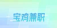 宝鸡闪送招聘兼职配送员