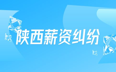 陕西薪资纠纷