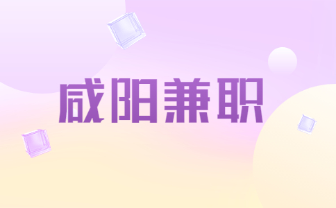 咸阳兼职