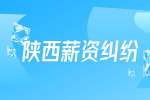 陕西招聘网：公司克扣员工工资应该如何处理