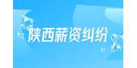 陕西招聘网：公司克扣员工工资应该如何处理