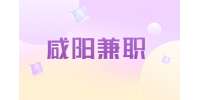 咸阳招聘兼职收发员