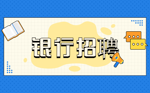 银行招聘