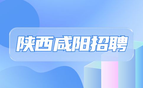 咸阳兼职
