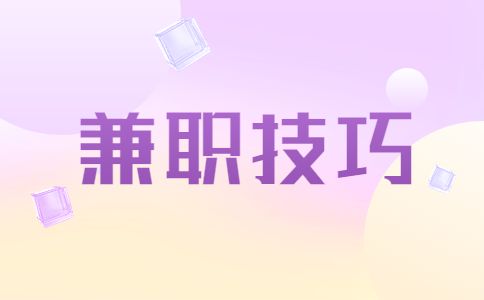 兼职技巧