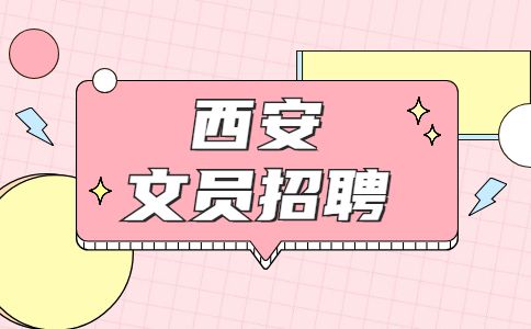西安文员招聘
