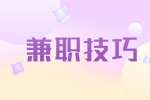 兼职网络写手的注意事项