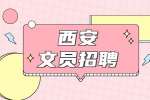 西安招聘新媒体运营文员