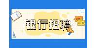 陕西招聘网：2023国家开发银行陕西分行校园招聘公告