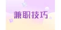 兼职摄影师的注意事项