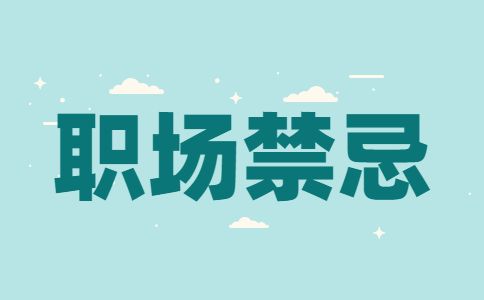 职场禁忌