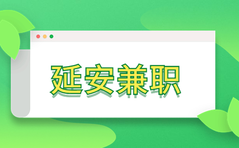 延安兼职