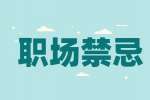 陕西人才网：在职场生存这些禁忌不要碰