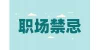 陕西人才网：在职场生存这些禁忌不要碰