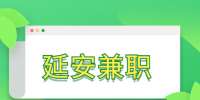 延安服装试衣兼职