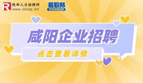 咸阳企业招聘
