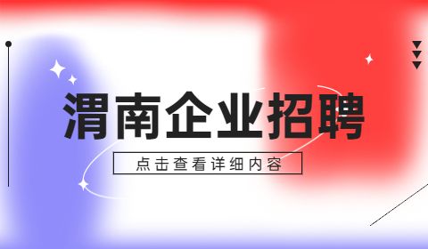 渭南企业招聘