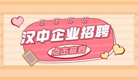 汉中企业招聘