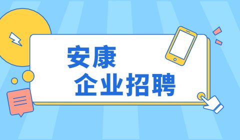 安康企业招聘
