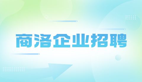 商洛企业招聘