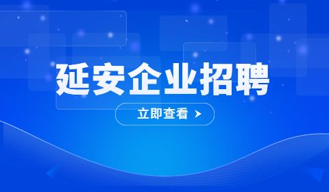 延安企业招聘