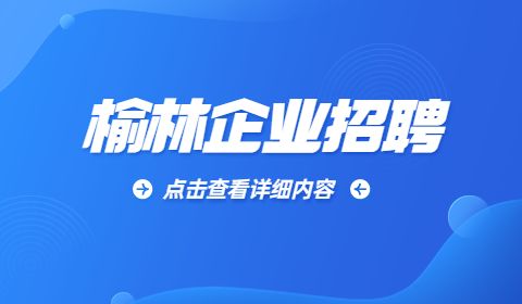 榆林企业招聘