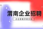 渭南荣大汽车销售服务招聘展厅经理