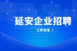 陕西人才网：延安东诚万佳装饰招聘家装业务员