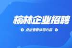 陕西人才网：榆林多喜达文化发展公司招聘文案编辑