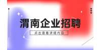 渭南荣大汽车销售服务招聘展厅经理