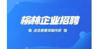陕西人才网：榆林多喜达文化发展公司招聘文案编辑