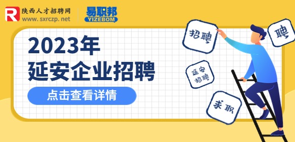 陕西人才网：延安东诚万佳装饰招聘全屋定制设计师