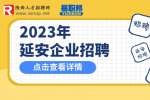 陕西人才网：延安东诚万佳装饰招聘全屋定制设计师