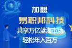 加盟易职邦科技共享万亿AIGC蓝海市场