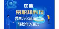加盟易职邦科技共享万亿AIGC蓝海市场