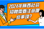 2024年陕西社会招聘需要注意哪些事项？