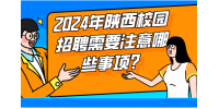 2024年陕西校园招聘需要注意哪些事项？