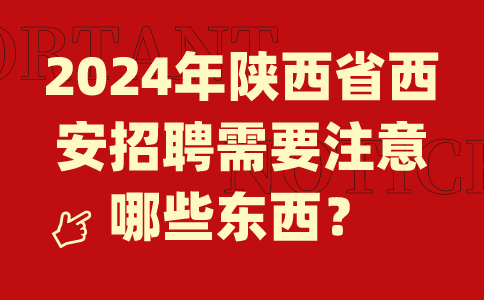 2024陕西西安招聘