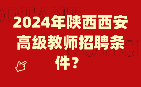 2024陕西西安教师招聘