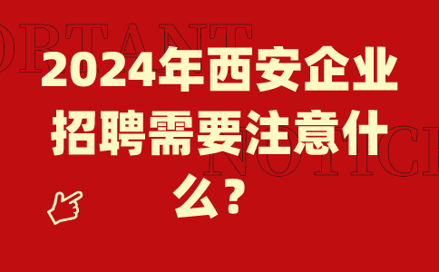 2024陕西西安企业招聘