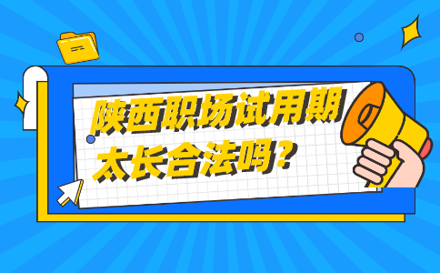 陕西职场劳动法规