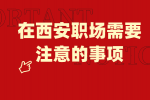 在西安职场需要注意的事项