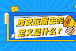 西安应届生的定义是什么？