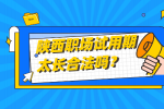 陕西职场试用期太长合法吗？