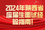 2024年陕西省应届生面试经验指南！