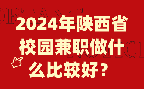 2024陕西校园兼职
