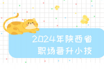 2024年陕西省职场晋升小技巧