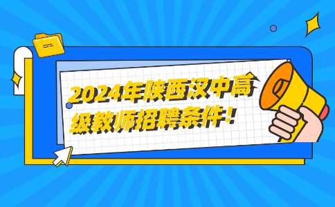 汉中教师招聘