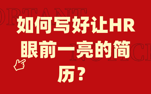 简历指南