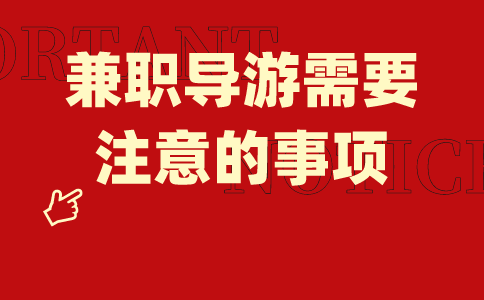 兼职技巧